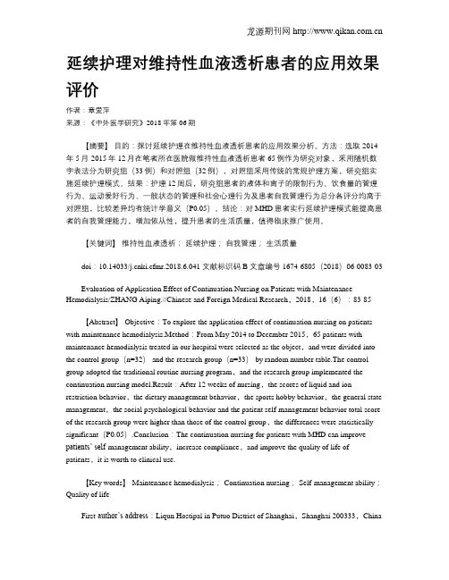 延续护理对维持性血液透析患者的应用效果评价