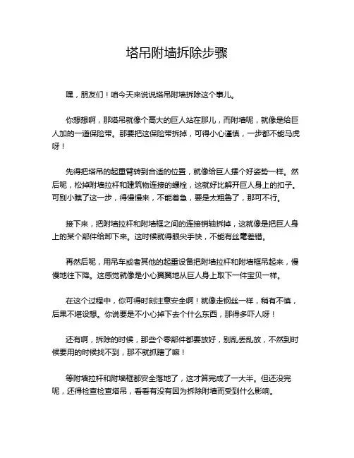 塔吊附墙拆除步骤