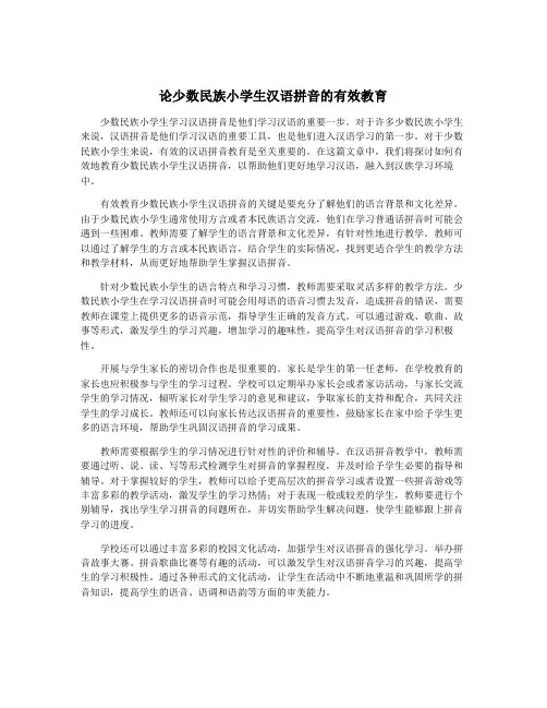 论少数民族小学生汉语拼音的有效教育