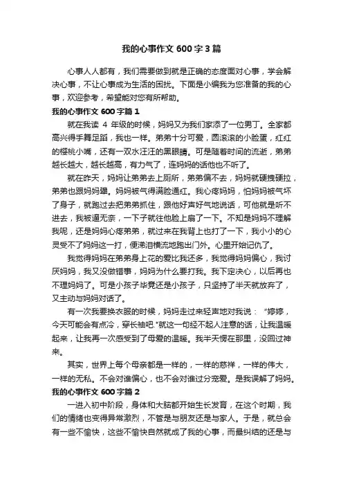 我的心事作文600字3篇