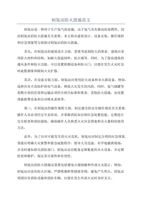 制氢站防火措施范文