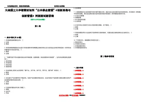 大连理工大学智慧树知到“公共事业管理”《创新思维与创新管理》网课测试题答案卷5