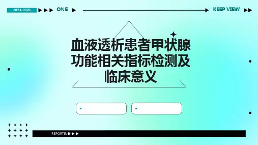 血液透析患者甲状腺功能相关指标检测及临床意义