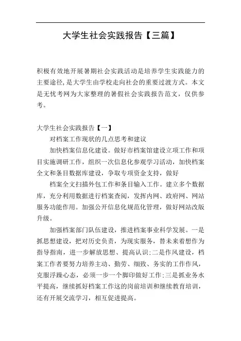大学生社会实践报告【三篇】