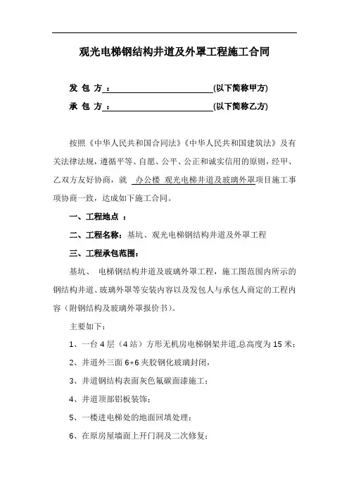观光电梯钢结构井道及外罩工程施工合同(范本)