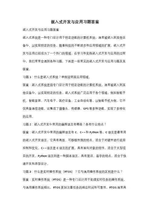 嵌入式开发与应用习题答案
