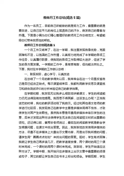 教师月工作总结（精选5篇）