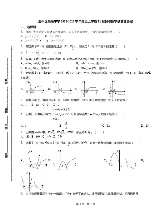 金牛区高级中学2018-2019学年高三上学期11月月考数学试卷含答案