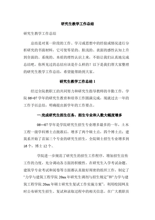 研究生教学工作总结