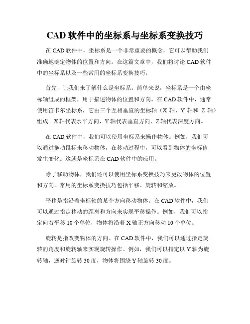 CAD软件中的坐标系与坐标系变换技巧