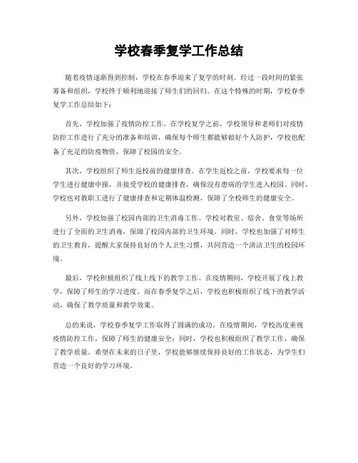 学校春季复学工作总结