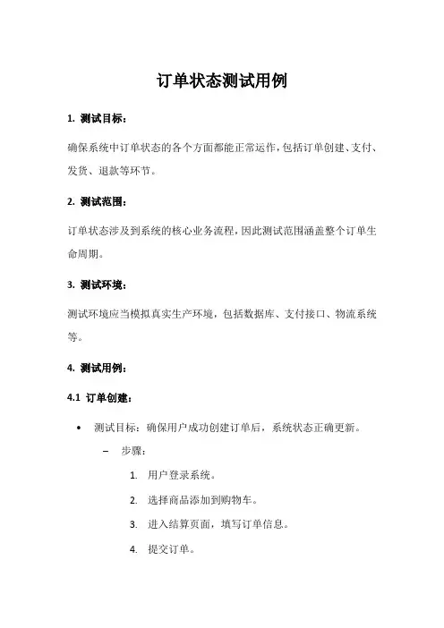 订单状态测试用例