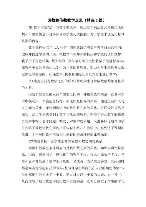 因数和倍数教学反思(精选4篇)精选