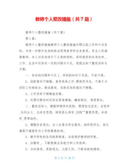 教师个人整改措施(共7篇)