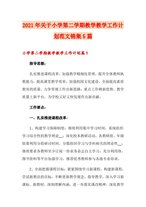 2021年关于小学第二学期教学教学工作计划范文锦集5篇