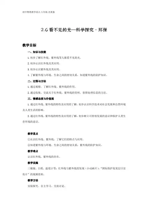 初中物理教学设计.八年级2.6.看不见的光