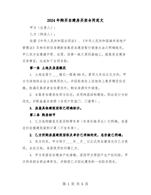 2024年购买自建房买卖合同范文（三篇）