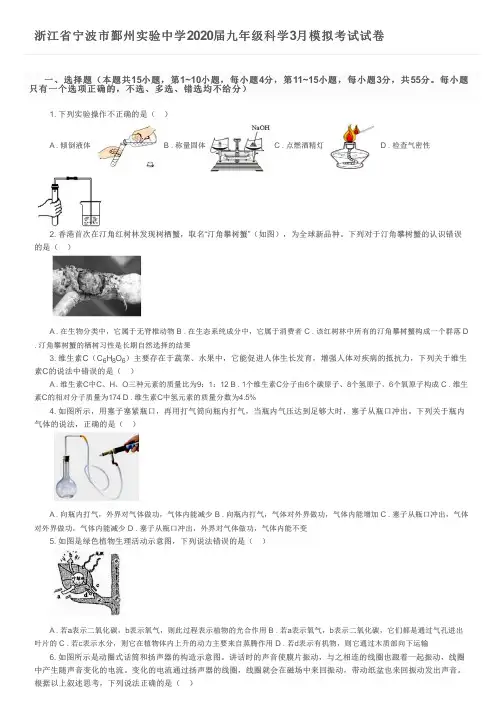 浙江省宁波市鄞州实验中学2020届九年级科学3月模拟考试试卷及参考答案