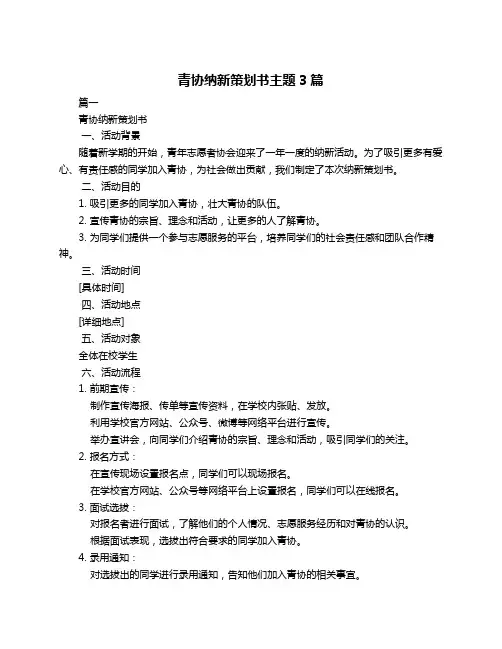 青协纳新策划书主题3篇