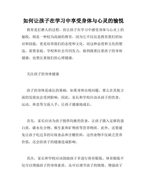 如何让孩子在学习中享受身体与心灵的愉悦