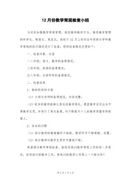 12月份教学常规检查小结