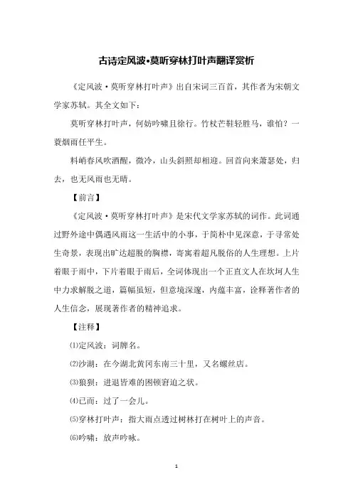 古诗定风波·莫听穿林打叶声翻译赏析