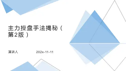 主力操盘手法揭秘（第2版）PPT模板