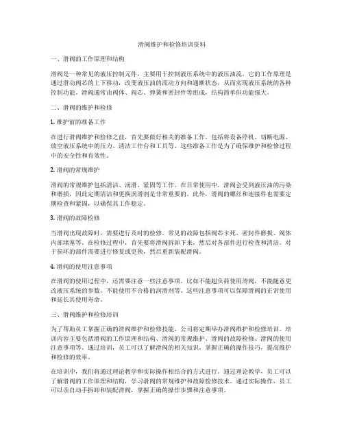 滑阀维护和检修培训资料