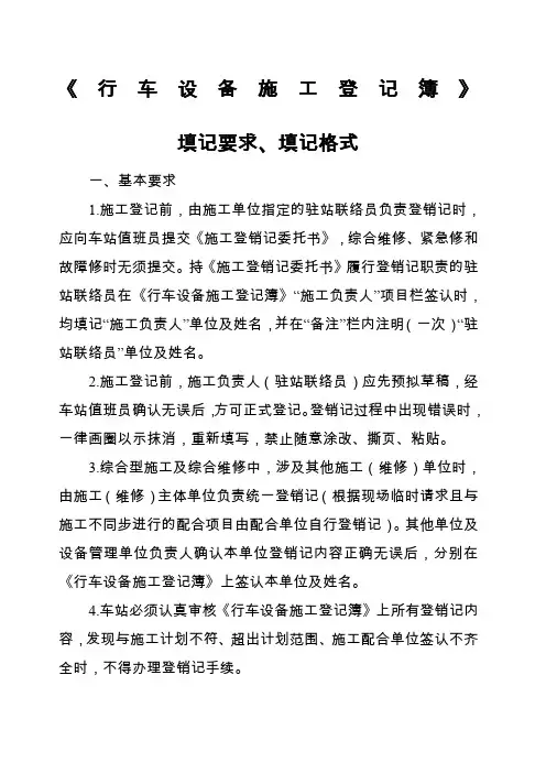 行车设备施工登记簿填记要求、填记格式