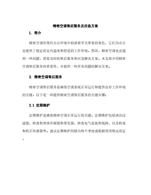 精密空调售后服务及应急方案