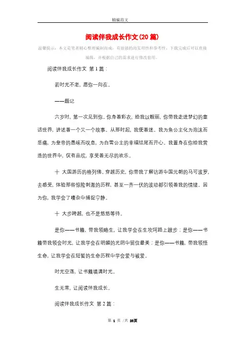 阅读伴我成长作文(20篇)精选