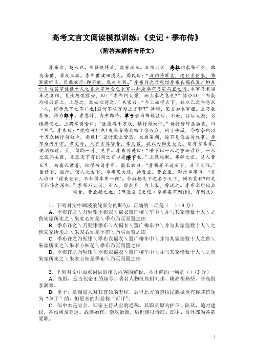 高考文言文阅读模拟训练：《史记-季布传》(附答案解析与译文)