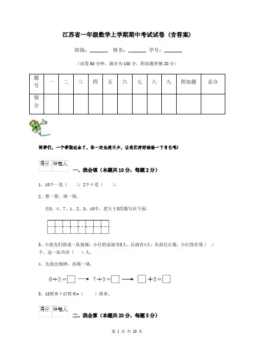 江苏省一年级数学上学期期中考试试卷 (含答案)