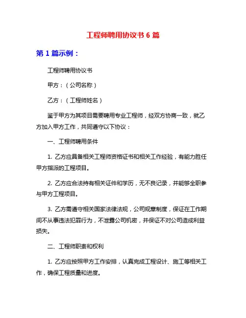 工程师聘用协议书6篇