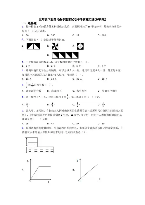 五年级下册黄冈数学期末试卷中考真题汇编[解析版]