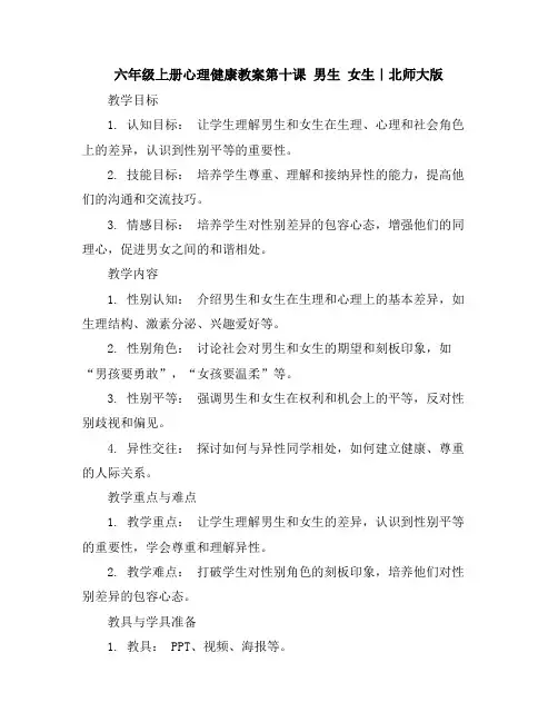 六年级上册心理健康教案-第十课男生女生｜北师大版