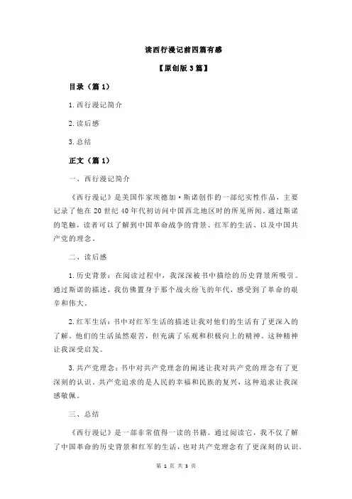 读西行漫记前四篇有感
