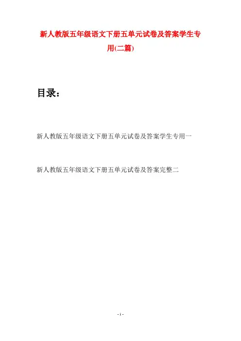 新人教版五年级语文下册五单元试卷及答案学生专用(二套)