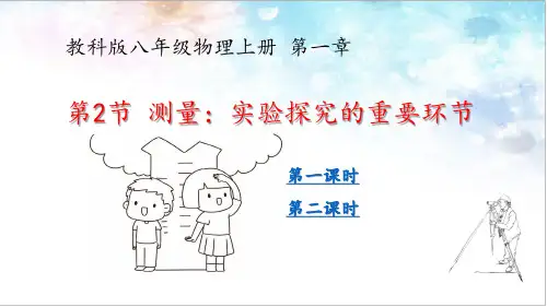 教科版八年级物理上册第一章《1.2 测量：实验探究的重要环节》优质课教学课件