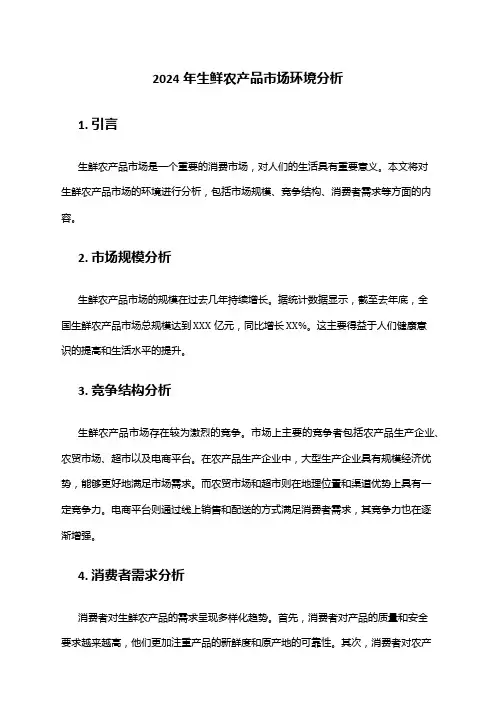 2024年生鲜农产品市场环境分析