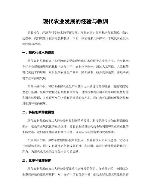 现代农业发展的经验与教训