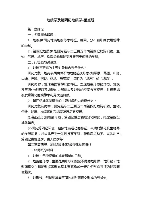 地貌学及第四纪地质学-重点题