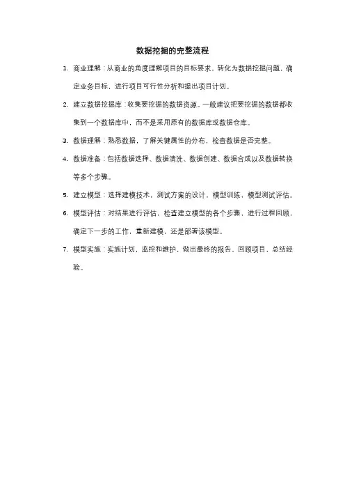 数据挖掘的完整流程