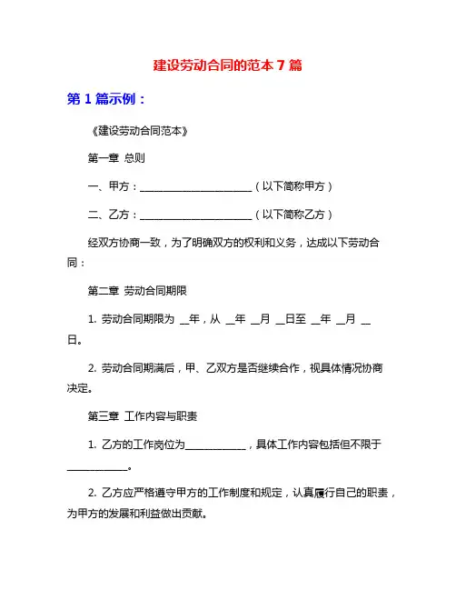 建设劳动合同的范本7篇