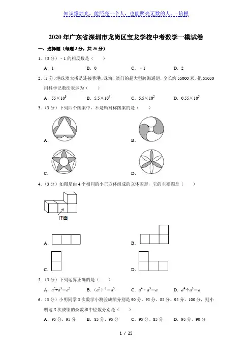 2020年广东省深圳市龙岗区宝龙学校中考数学一模试卷(解析版)