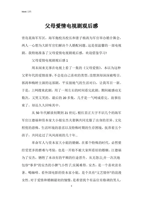 父母爱情电视剧观后感