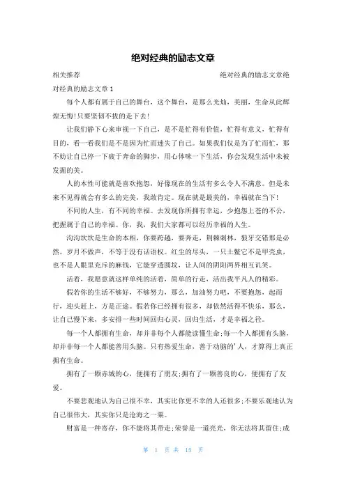 绝对经典的励志文章