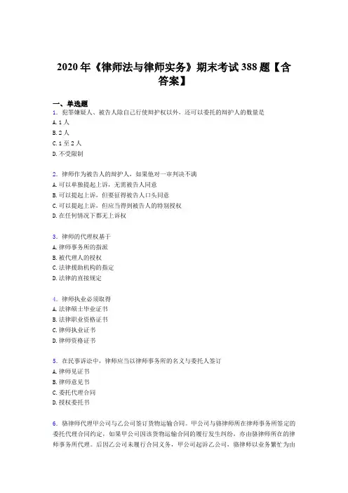 精选2020年《律师法与律师实务》期末模拟考试388题(含答案)