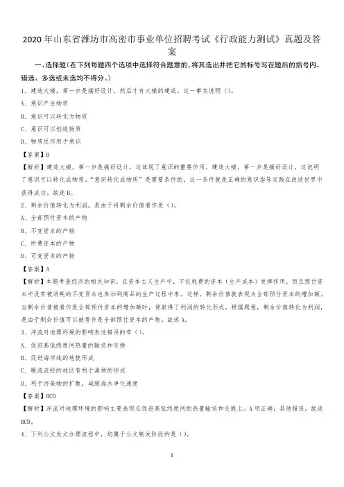 2020年山东省潍坊市高密市事业单位招聘考试《行政能力测试》真题及答案