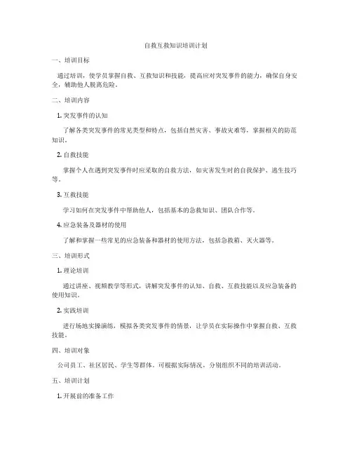 自救互救知识培训计划